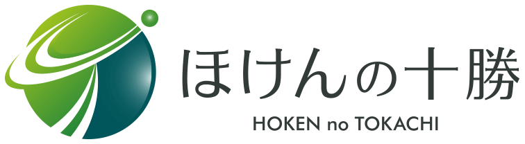 ほけんの十勝