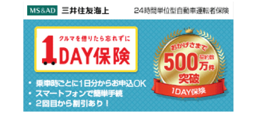 1DAY保険
