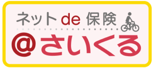 ネットde保険＠サイクル